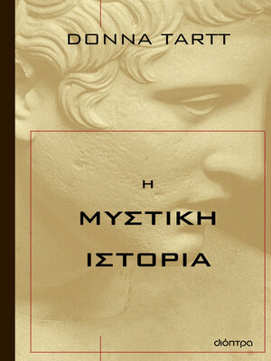 cover image of Η μυστική ιστορία